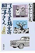 てるてる坊主の照子さん 下巻