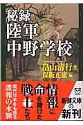 秘録陸軍中野学校