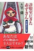 診療室にきた赤ずきん / 物語療法の世界