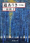 道ありき 青春編 改版