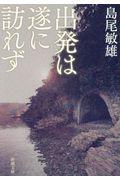 出発は遂に訪れず