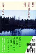 私が語りはじめた彼は