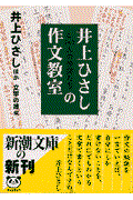 井上ひさしと141人の仲間たちの作文教室