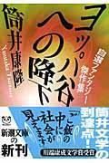 ヨッパ谷への降下 / 自選ファンタジー傑作集