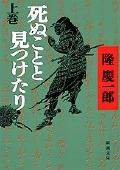 死ぬことと見つけたり 上巻 改版