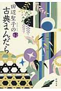 田辺聖子の古典まんだら