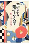 田辺聖子の恋する文学 / 一葉、晶子、芙美子