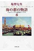 海の都の物語 6 / ヴェネツィア共和国の一千年