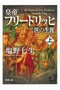 皇帝フリードリッヒ二世の生涯 上