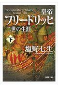 皇帝フリードリッヒ二世の生涯