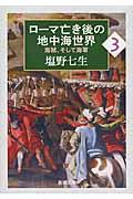 ローマ亡き後の地中海世界 3 / 海賊、そして海軍