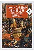 ローマ亡き後の地中海世界 4 / 海賊、そして海軍