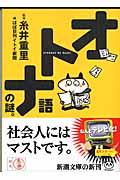 オトナ語の謎。