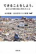 できることをしよう。 / ぼくらが震災後に考えたこと