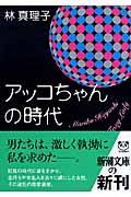 アッコちゃんの時代