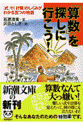 「算数」を探しに行こう! / 「式」や「計算」のしくみがわかる五つの物語