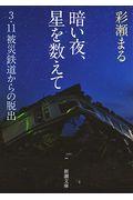 暗い夜、星を数えて / 3・11被災鉄道からの脱出