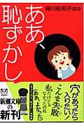 ああ、恥ずかし