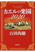 カエルの楽園2020