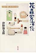 花森安治伝 / 日本の暮しをかえた男