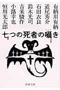 七つの死者の囁き