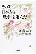それでも、日本人は「戦争」を選んだ