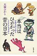 本当はひどかった昔の日本 / 古典文学で知るしたたかな日本人