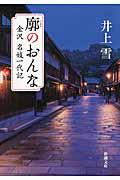 廓のおんな / 金沢名妓一代記