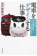 電車をデザインする仕事 / ななつ星、九州新幹線はこうして生まれた!