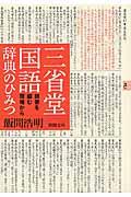 三省堂国語辞典のひみつ / 辞書を編む現場から