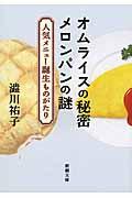 オムライスの秘密メロンパンの謎 / 人気メニュー誕生ものがたり