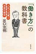 「働き方」の教科書 / 人生と仕事とお金の基本