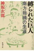 縛られた巨人 / 南方熊楠の生涯