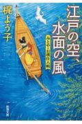 江戸の空、水面の風