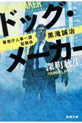 ドッグ・メーカー / 警視庁人事一課監察係黒滝誠治