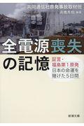 全電源喪失の記憶 / 証言・福島第1原発 日本の命運を賭けた5日間