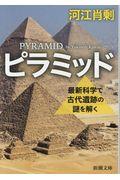 ピラミッド / 最新科学で古代遺跡の謎を解く