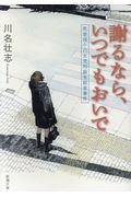 謝るなら、いつでもおいで / 佐世保小六女児同級生殺害事件