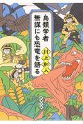 鳥類学者無謀にも恐竜を語る