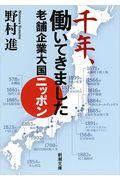 千年、働いてきました / 老舗企業大国ニッポン