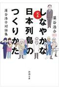 完本しなやかな日本列島のつくりかた