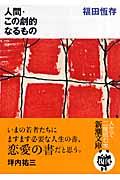 人間・この劇的なるもの 6刷改版