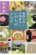 いのちのレシピ / 祇園白川小堀商店