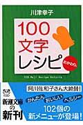 100文字レシピおかわり。