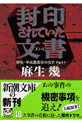 封印されていた文書(ドシエ) / 昭和・平成裏面史の光芒part 1