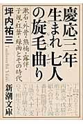 慶応三年生まれ七人の旋毛曲り / 漱石・外骨・熊楠・露伴・子規・紅葉・緑雨とその時代