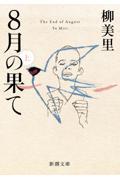 8月の果て 上巻