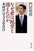 なぜ君は絶望と闘えたのか / 本村洋の3300日