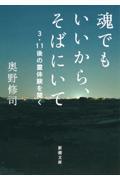 魂でもいいから、そばにいて