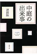 中庭の出来事